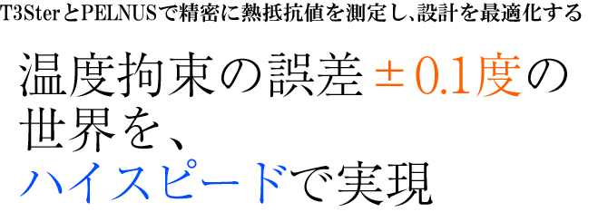 T3SterとPELNUSで精密に熱抵抗値を測定し、設計を最適化する