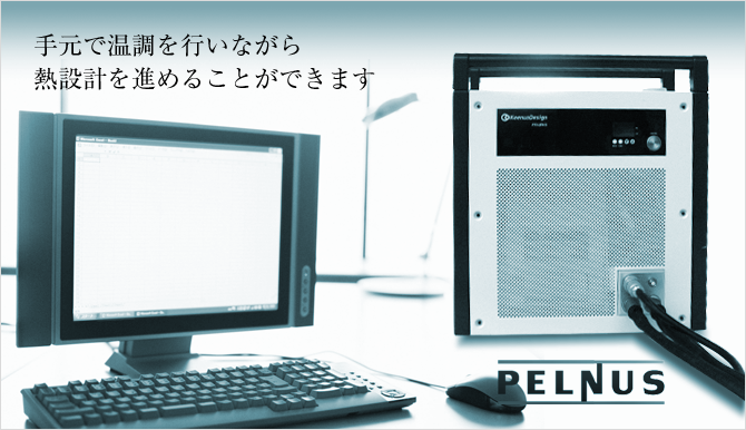 超小型 温調機 / -55℃～150℃までを卓上で温度制御 | キーナスデザイン株式会社