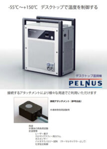 デスクトップ温調機 PELNUS(1.65MB)